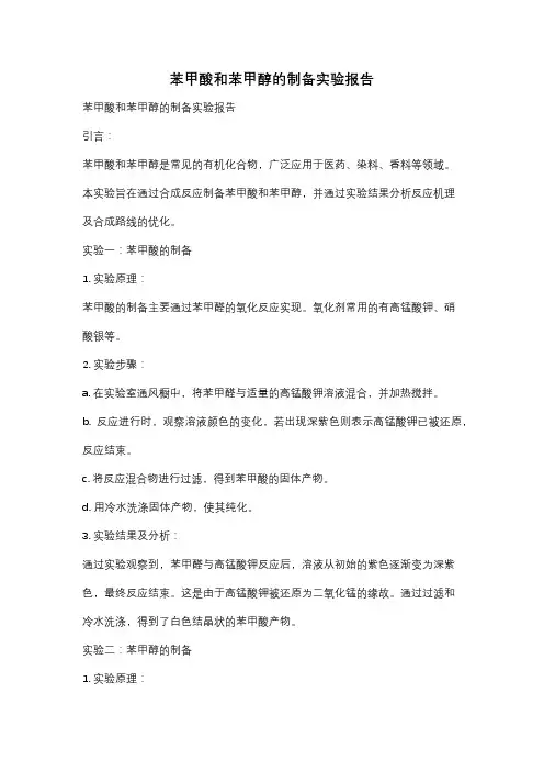 苯甲酸和苯甲醇的制备实验报告
