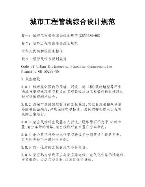 城市工程管线综合设计规范
