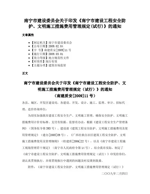南宁市建设委员会关于印发《南宁市建设工程安全防护、文明施工措施费用管理规定(试行)》的通知