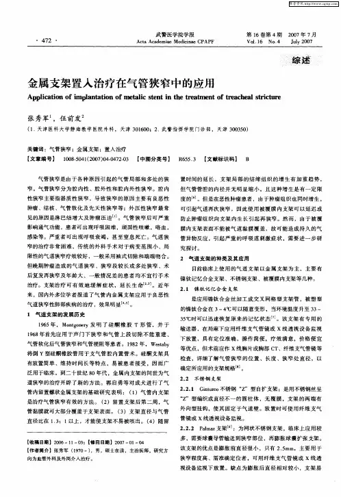 金属支架置入治疗在气管狭窄中的应用