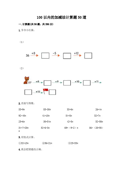 100以内的加减法计算题50道及完整答案