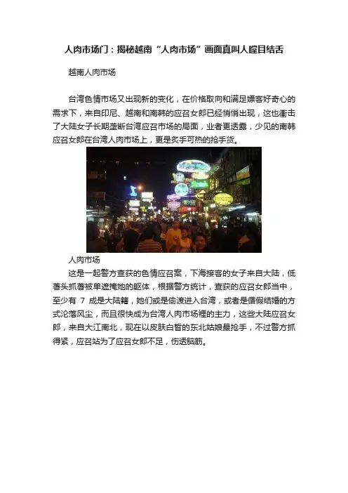 人肉市场门：揭秘越南“人肉市场”画面真叫人瞠目结舌