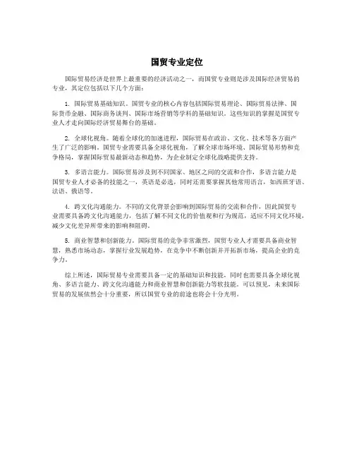 国贸专业定位