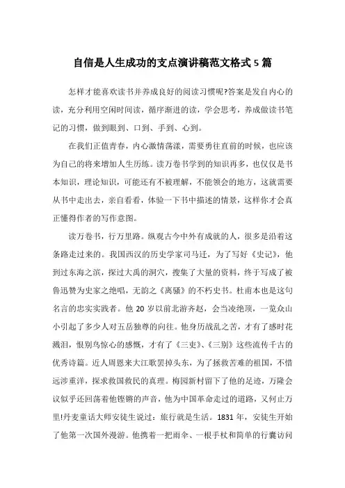 自信是人生成功的支点演讲稿范文格式5篇