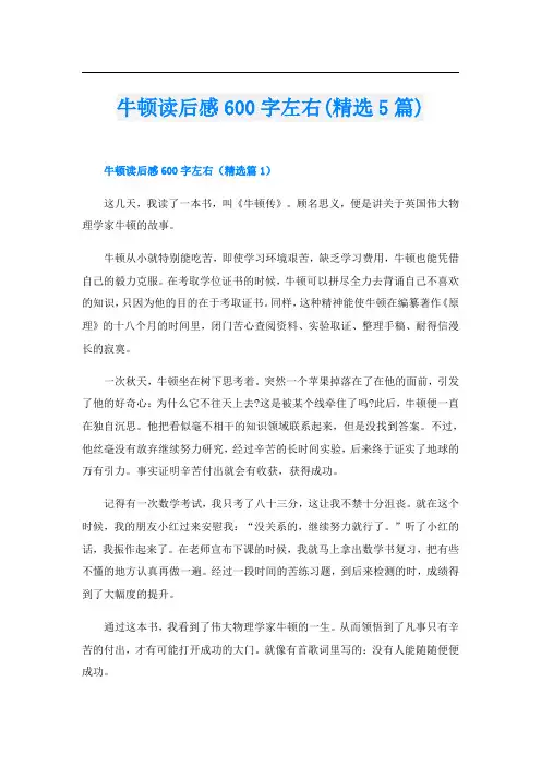 牛顿读后感600字左右(精选5篇)