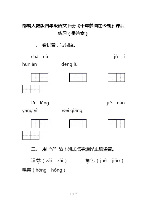 部编人教版四年级语文下册《千年梦圆在今朝》课后练习(带答案)