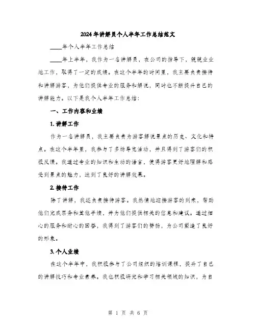 2024年讲解员个人半年工作总结范文(2篇)