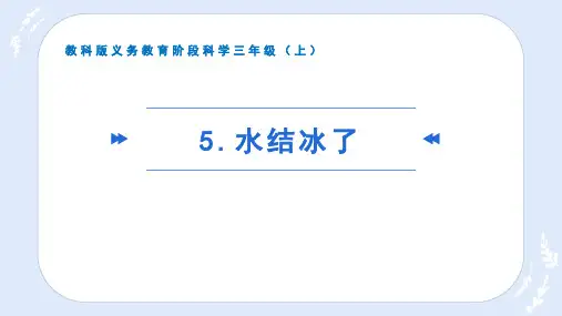 教科版科学三年纪上册《水结冰了》课件
