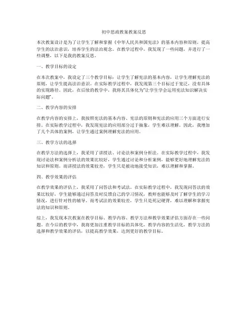 初中思政教案教案反思