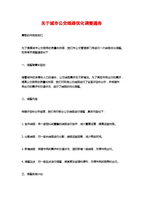 关于城市公交线路优化调整通告
