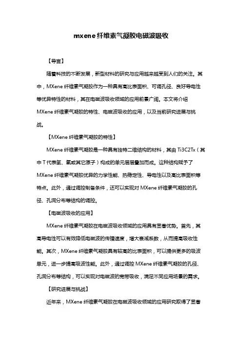 mxene纤维素气凝胶电磁波吸收