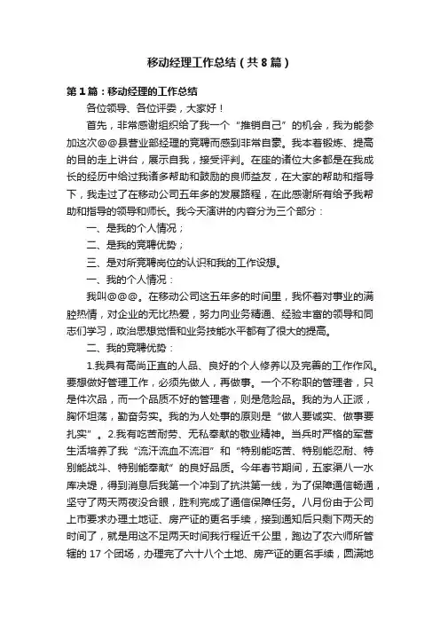 移动经理工作总结（共8篇）