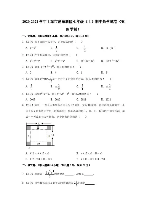 2020-2021学年上海市浦东新区七年级上学期期中考数学试卷含详解