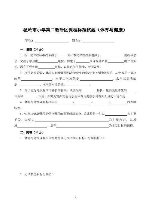 2011版小学体育-新课程标准试题 竞赛题及答案