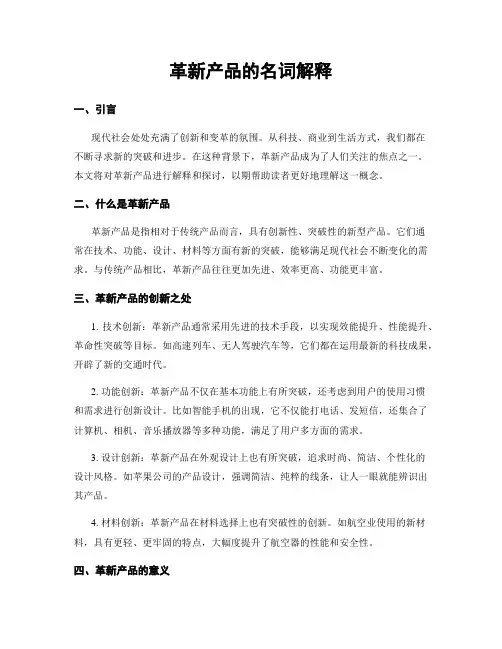 革新产品的名词解释