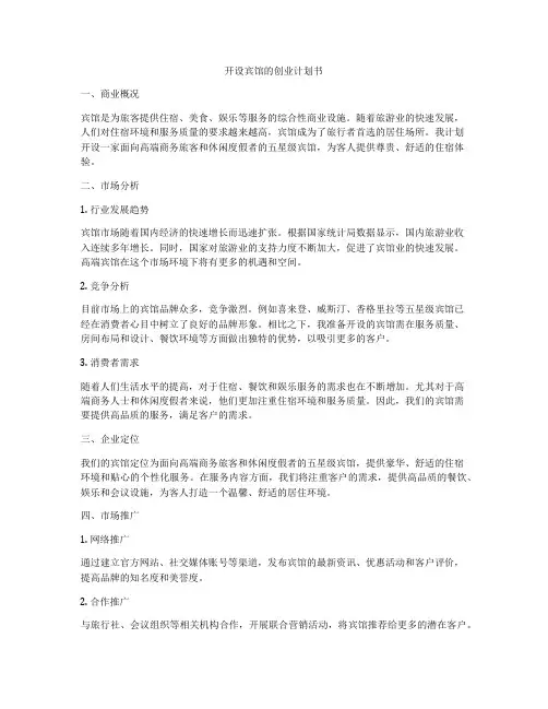开设宾馆的创业计划书
