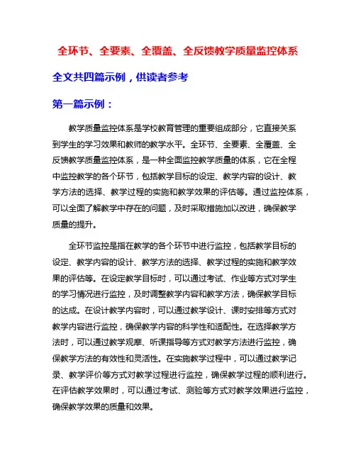 全环节、全要素、全覆盖、全反馈教学质量监控体系