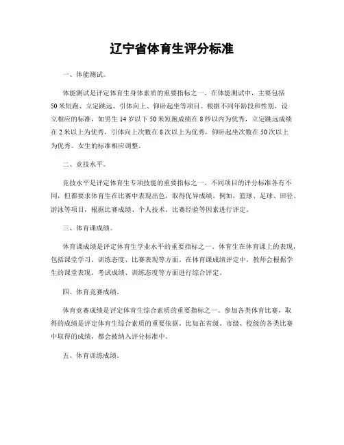 辽宁省体育生评分标准