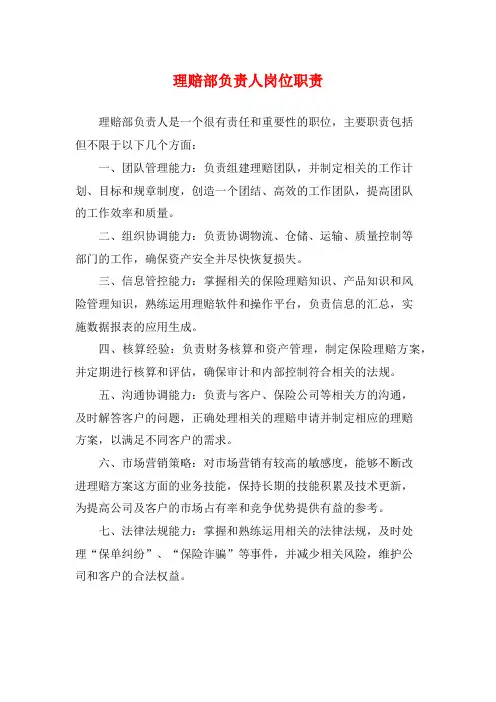 理赔部负责人岗位职责