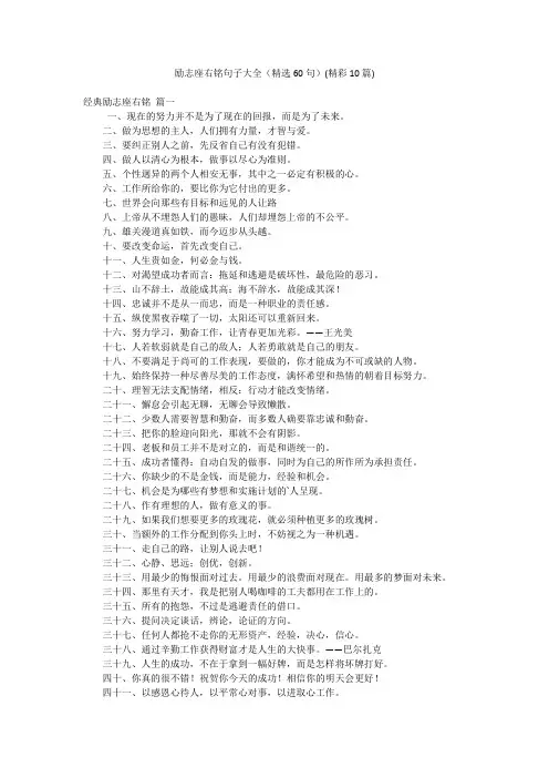 励志座右铭句子大全(精选60句)(精彩10篇)