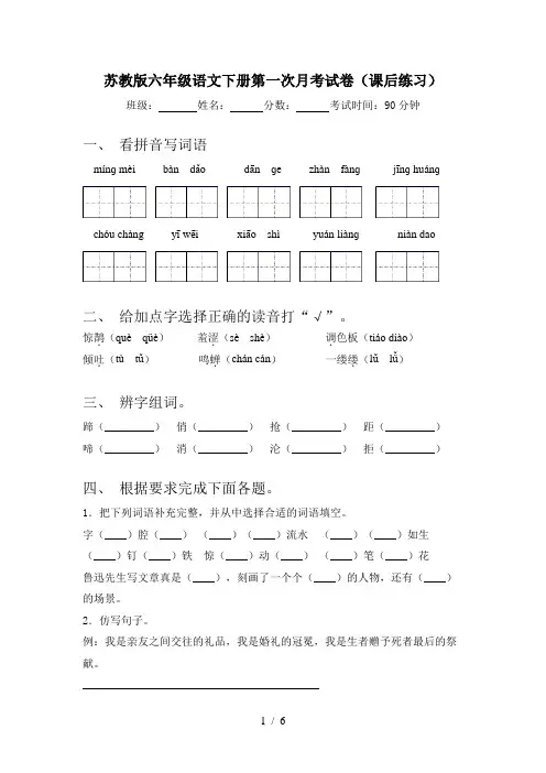 苏教版六年级语文下册第一次月考试卷(课后练习)
