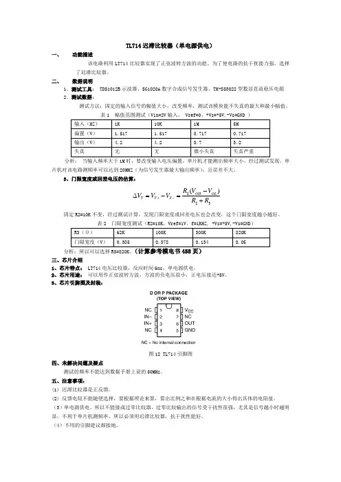 TL714迟滞比较器