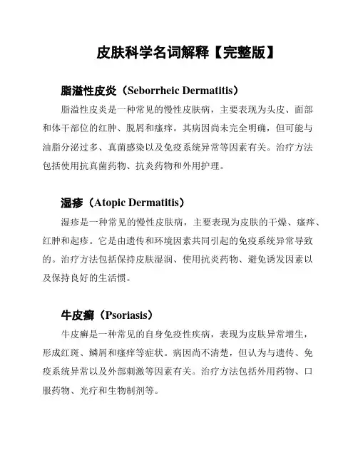 皮肤科学名词解释【完整版】