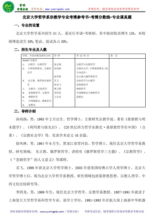 北京大学哲学系宗教学专业考博参考书-考博分数线-专业课真题