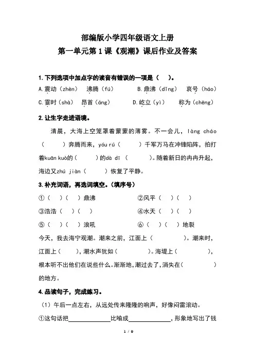 部编版小学四年级语文上册第一单元第1课《观潮》课后作业及答案(含两套题)