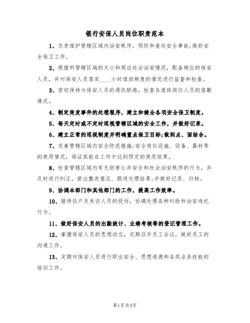 银行安保人员岗位职责范本(2篇)