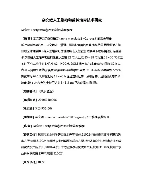 杂交鳢人工繁殖和苗种培育技术研究