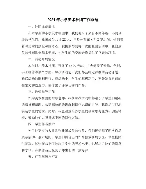 2024年小学美术社团工作总结
