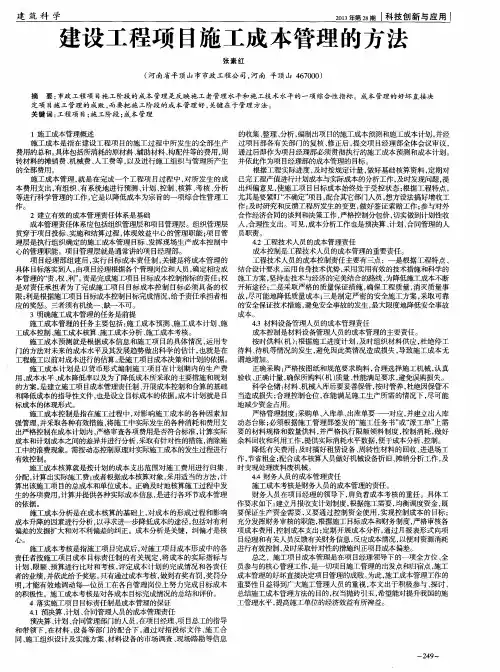 建设工程项目施工成本管理的方法