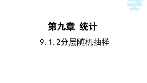 数学人教A版(2019)必修第二册9.1.2分层随机抽样(共16张ppt)