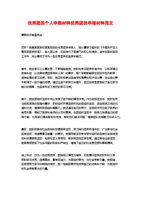 优秀团员个人申报材料优秀团员申报材料范文