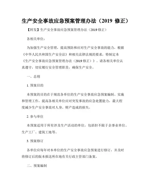 生产安全事故应急预案管理办法(2019修正)