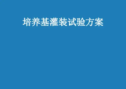 无菌工艺验证-培养基模拟灌装试验.ppt