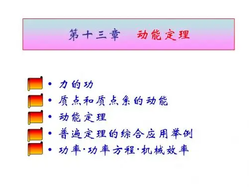 理论力学——动能定理
