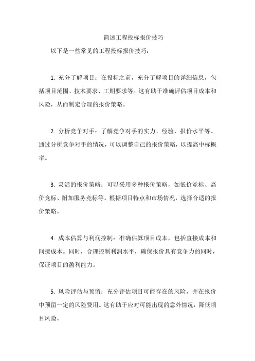 简述工程投标报价技巧
