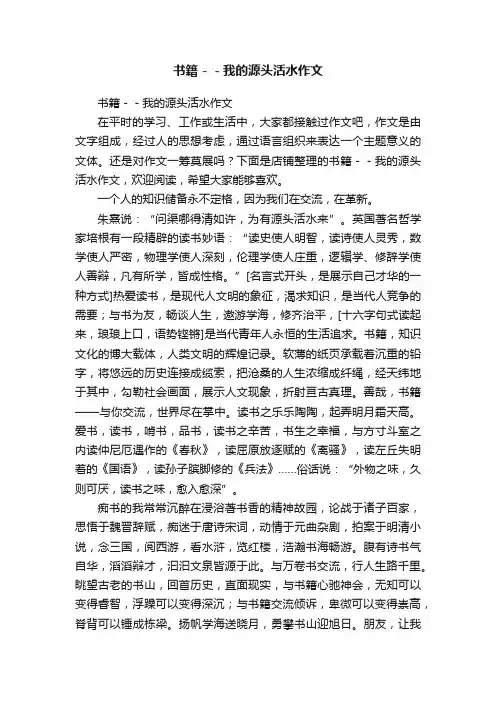 书籍－－我的源头活水作文