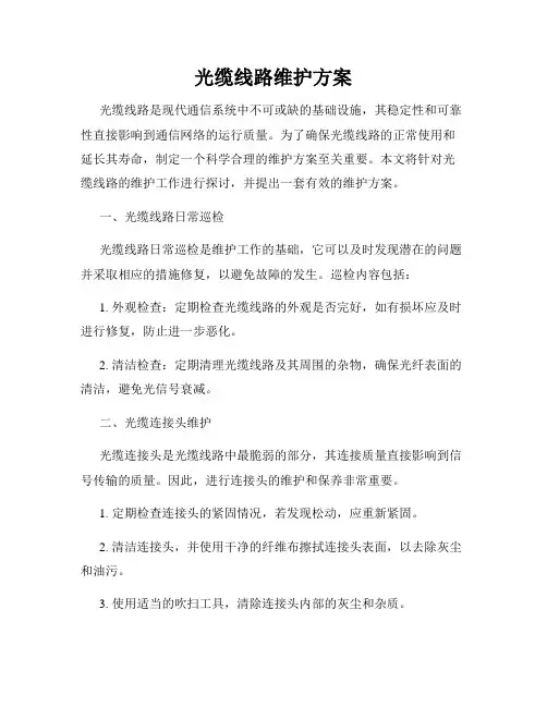 光缆线路维护方案