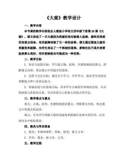 《大鹿》教学设计