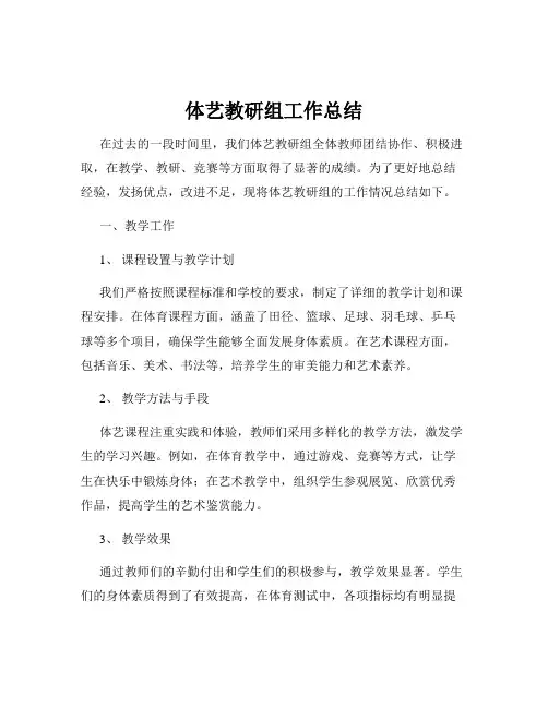 体艺教研组工作总结
