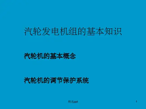 《汽轮机基本知识》PPT课件