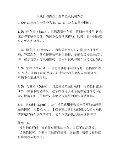大众自动挡汽车的档位及使用方法