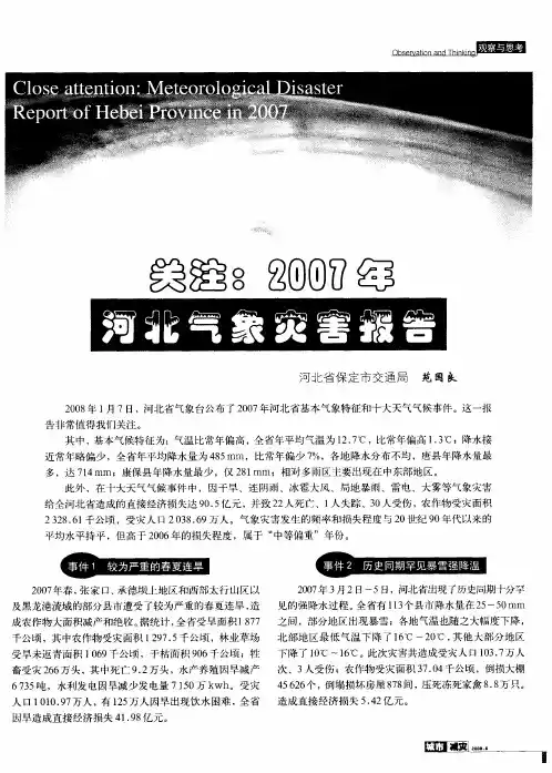 关注：2007年河北气象灾害报告
