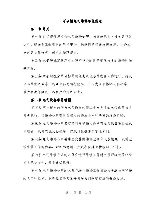 写字楼电气维修管理规定（4篇）