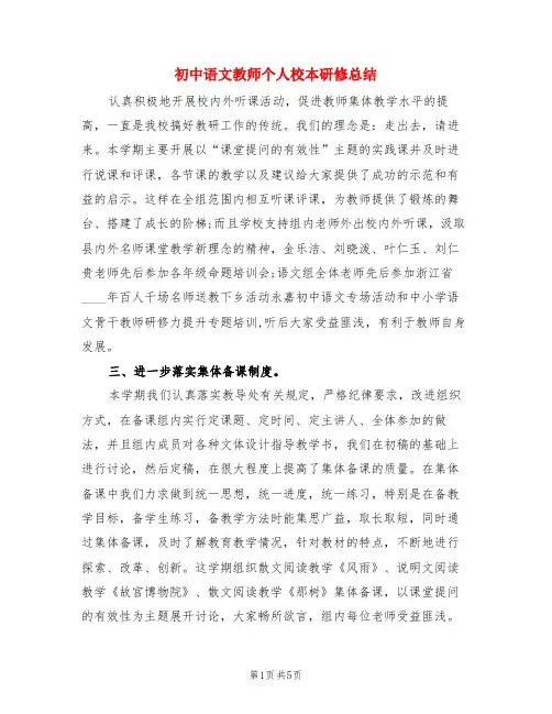 初中语文教师个人校本研修总结(3篇)