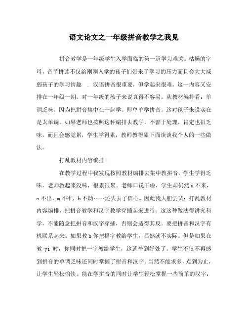 语文(心得)之一年级拼音教学之我见