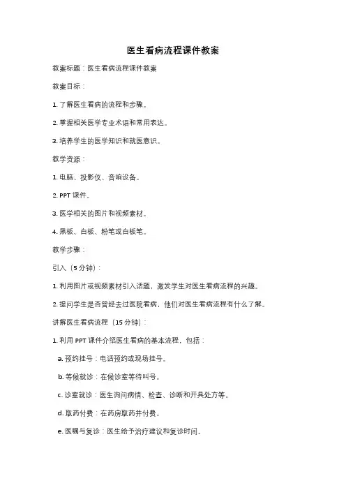 医生看病流程课件教案